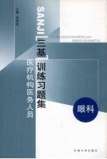 医疗机构医务人员三基训练习题集 第1辑 眼科