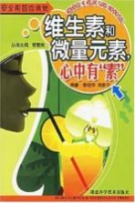 维生素和微量元素,心中有“素”