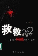 救救孩子 中国“网瘾少年”调查