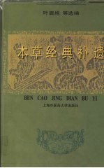 本草经典补遗