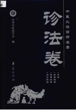 中医必读百部名著 诊法卷
