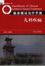 临床循证治疗手册:儿科分册