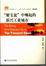 “聚宝盆”中崛起的新兴工业城市 格尔木卷