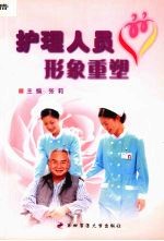 护理人员形象重塑