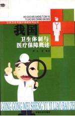 我国卫生体制与医疗保障概述