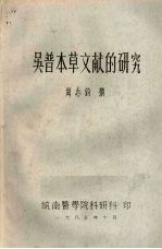 吴普本草文献的研究