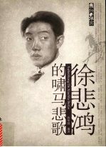 徐悲鸿的啸马悲歌