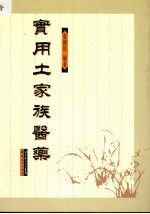 实用土家族医药