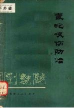 毒蛇咬伤防治