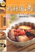 药材煲汤好功效 健脑增高