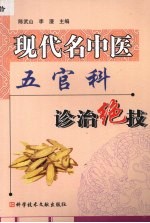 现代名中医五官科诊治绝技