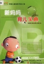 新妈妈育儿宝典 让宝宝更聪明更健康