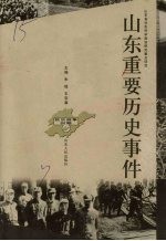 山东重要历史事件 抗日战争时期