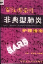 军队传染性非典型肺炎护理指南