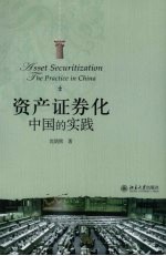 资产证券化:中国的实践