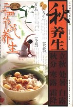 二十四节气养生 秋养生