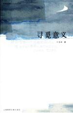 寻觅意义 王德峰人文讲座·随笔