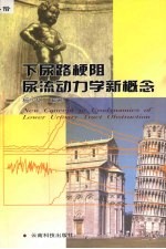 下尿路梗阻尿流动力学新概念