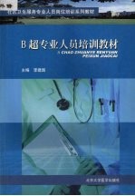 B超专业人员培训教材