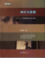 神对与凝想 悠思西方艺术大师 彩版 东思西想集