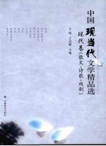 中国现当代文学精品选:现代卷 散文、诗歌、戏剧