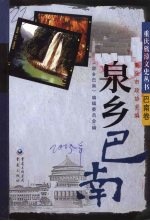 泉乡巴南