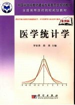医学统计学 案例版