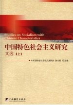 中国特色社会主义研究文选 上