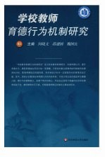学校教师育德行为机制研究 上