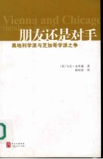 朋友还是对手 奥地利学派与芝加哥学派之争