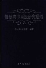 糖尿病中西医研究进展