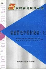福建特色中药材栽培 上