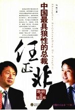 中国最具狼性的总裁任正非 马钧品任正非
