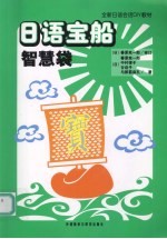 日语宝船 智慧袋