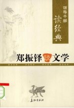 郑振铎谈文学 上