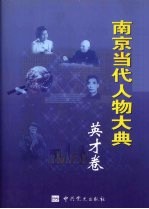南京当代人物大典 英才卷
