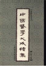 中国医学大成续集 22 通治