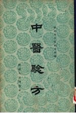 中医验方 第3集