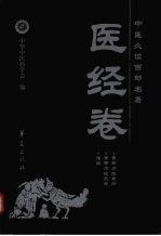 中医必读百部名著 医经卷