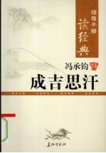 领导干部读经典 冯承钧评成吉思汗