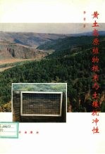 黄土高原植物根系与土壤抗冲性