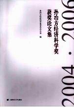 孙冶方经济科学奖获奖论文集 2004·2006