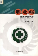 职业病防治知识手册