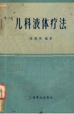 儿科液体疗法