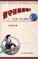 留守还是流动？ “民工潮”中的儿童研究