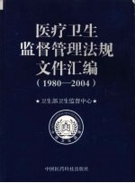 医疗卫生监督管理法规文件汇编 1980-2004