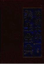 锦秀中华养生全典 上