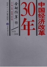 中国经济改革30年 金融改革卷