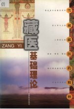 藏医基础理论 雪域藏医药精粹