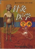 针灸医学宝典